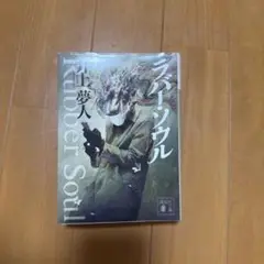 ラバー・ソウル　井上 夢人　【文庫本】