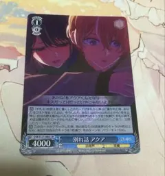 WS ヴァイスシュヴァルツ 別れ話 アクアSR