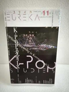 ユリイカ 2018年11月号 K-POPスタディーズ