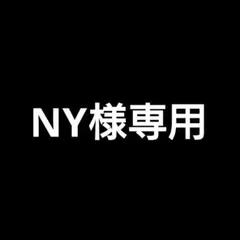 NY様 リクエスト 2点 まとめ商品