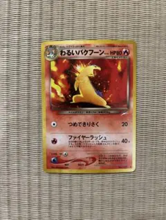 ポケモンカード旧裏　わるいバクフーン　拡張パック第4弾 闇、そして光へ…
