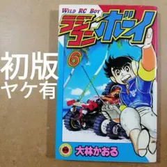 2026年最新】ラジコンボーイの人気アイテム - メルカリ