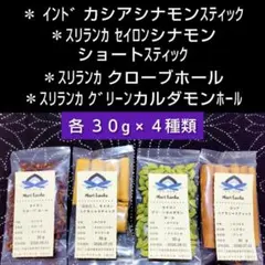 ♦味比べ「シナモン２種類」＋カルダモン＋クローブ＊各３０g×４種類のサムネイル