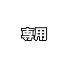 専用