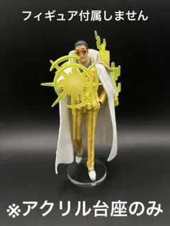 ※アクリル台座 ONE PIECE THE 出航 黄猿 LOGIA