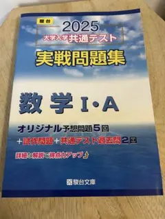 2025 大学入学共通テスト 実戦問題集　数学 I・A