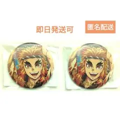 鬼滅の刃 コミケ108 阿波おどりリアルくじ 箔押し缶バッジ 煉獄杏寿郎 2点