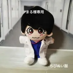 まる様専用 まどか26歳研修医やってます！ちびぬい服 研修医 大西流星くん白衣