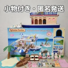 大きな海のクルーズボート☆新品 Amazon.co.jp: シルバニアファミリー ファミリートリップ