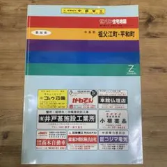 ゼンリン住宅地図1997年発行 中島郡　 祖父江町 平和町（現在 稲沢市区域）