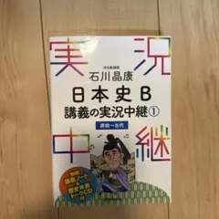 石川晶康 日本史B講義の実況中継 1 原始～古代