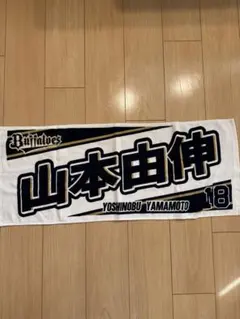 2025年最新】山本由伸 タオルの人気アイテム - メルカリ