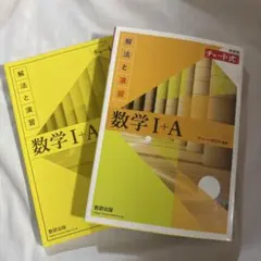 チャート式　数学I+A 解法と演習