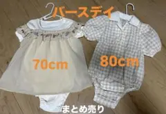 バースデイ ベビー服 まとめ売り(2着)