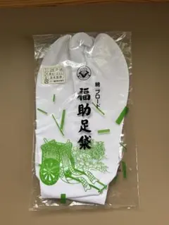 値下げします！福助足袋　綿ブロード　26.0cm