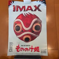 IMAX入場者特典A3ポスター　もののけ姫