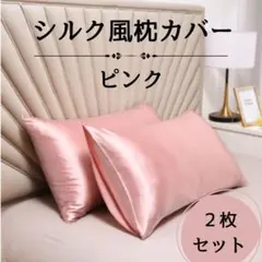 303 ラス1★枕カバー 2枚セット ピンク シルク調 サテン 摩擦軽減 美髪