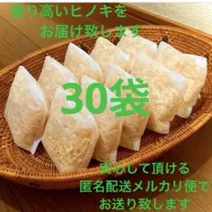 熊本県産ヒノキ　ヒノキチップ　ひのきおがくず　無添加　無着色　無垢材　30袋