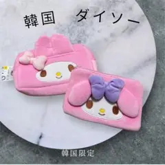 新品未使用　マイメロディ ポーチ 2個セット 韓国限定　韓国ダイソー