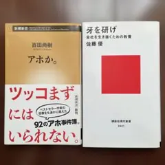 百田尚樹 『アホか。』 ／ 佐藤優 『牙を研げ 』