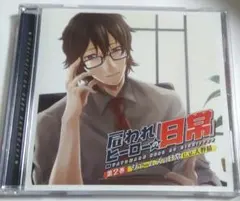 雇われヒーローの「日常」 第2巻 ジェームズの日常 天野晴