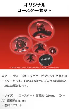 コカコーラ　スターウォーズ　コースターセット