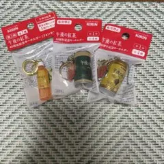 午後の紅茶 キーホルダー 3点セットのサムネイル