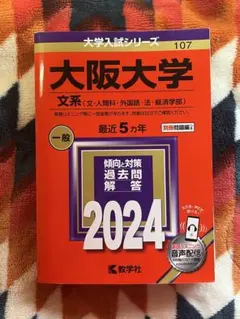 2025年最新】大阪大学 赤本 文系の人気アイテム - メルカリ
