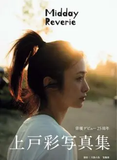 上戸彩 写真集 Midday Reverie