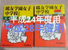 セール24日まで）鴎友（鷗友学園女子中学校 平成28年度用 平成24年度