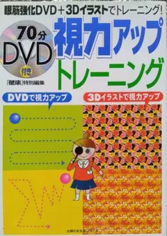 視力アップトレーニング　DVD付