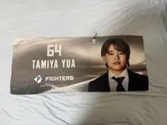 北海道日本ハムファイターズ　田宮裕涼　スーツコレクション　タオル おまけ付き