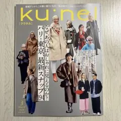 最新号　ku:nelクウネル　2026年3月号