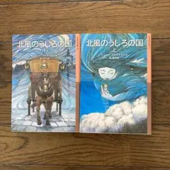 北風のうしろの国 上下セット