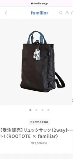 familiar✖︎ルートートバック✳︎新品 familiar × ROOTOTE〉リュックとしても使える2wayトートが新登場