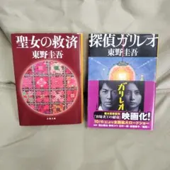 探偵ガリレオ　シリーズ　２冊セット