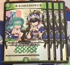 キユリのASMラジオ　4枚　あさまでラジオ