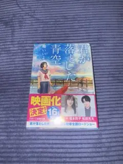 君が落とした青空 櫻いいよ 帯付き