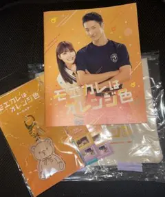 モエカレはオレンジ色 パンフレット&グッズ