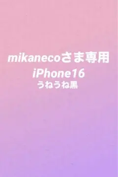 mikanecoさま専用