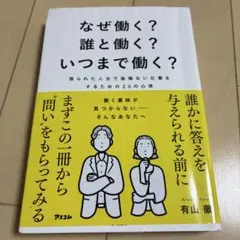 なぜ働く?誰と働く?いつまで働く? 限られた人生で後悔ない仕事をするための20…