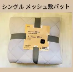 ▫シングル▫メッシュ敷パット▫敷き布団カバー▫薄グレー▫カインズ▫