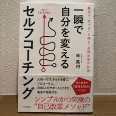 一瞬で自分を変えるセルフコーチング = SELF COACHING