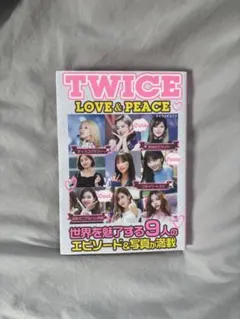 TWICE LOVE & PEACE エビソード&写真集