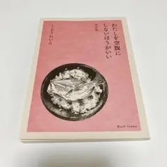 わたしを空腹にしないほうがいい 改訂版　くどうれいん