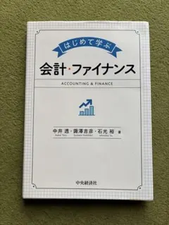 はじめて学ぶ 会計・ファイナンス - メルカリ