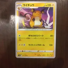 ライチュウ 1進化 HP120 ポケモンカード