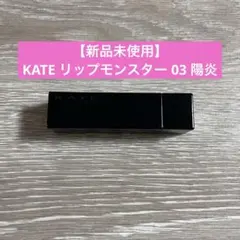 【新品未開封】KATE リップモンスター 03 陽炎