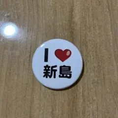 I ❤️ 新島　缶バッジ　伊豆七島　東京都