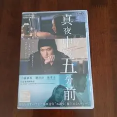 真夜中の五分前 DVD 三浦春馬